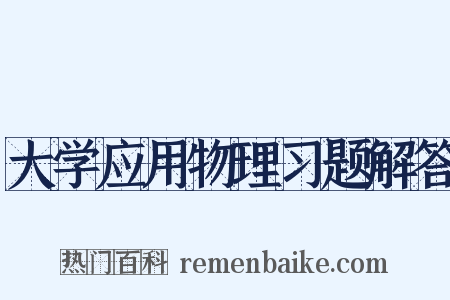 大学应用物理习题解答是什么意思的图片